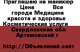 Приглашаю на маникюр  › Цена ­ 500 - Все города Медицина, красота и здоровье » Косметические услуги   . Свердловская обл.,Артемовский г.